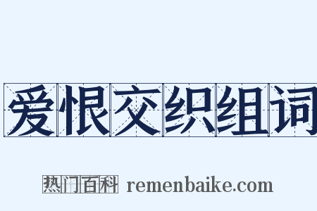 爱恨交织组词是什么意思的图片